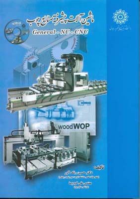 ماشین‌آلات پیشرفته صنایع چوب General - NC - CNC